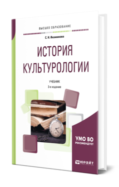 Обложка книги ИСТОРИЯ КУЛЬТУРОЛОГИИ Иконникова С. Н. Учебник