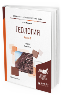 Обложка книги ГЕОЛОГИЯ В 2 КН. КНИГА 1 Милютин А.Г. Учебник