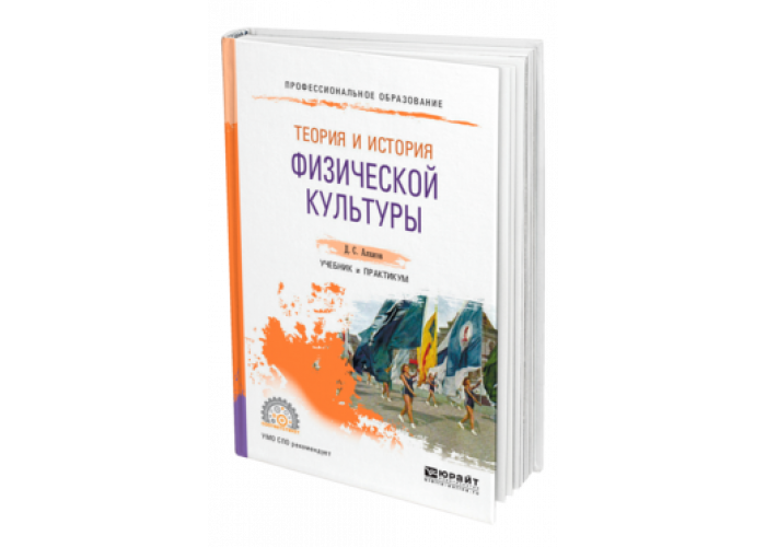 Профессиональная культура учебное пособие. Учебник иторий и теорий физической культуры. История физической культуры и спорта учебник для вузов. Юрайт теория физического воспитания. Алхасов теория и история физической.