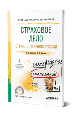 Обложка книги СТРАХОВОЕ ДЕЛО. СТРАХОВОЙ РЫНОК РОССИИ Бабурина Н. А., Мазаева М. В. Учебное пособие