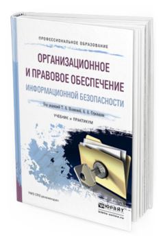 Обложка книги ОРГАНИЗАЦИОННОЕ И ПРАВОВОЕ ОБЕСПЕЧЕНИЕ ИНФОРМАЦИОННОЙ БЕЗОПАСНОСТИ Полякова Т. А., Стрельцов А. А., Чубукова С. Г., Ниесов В. А. ; Отв. ред. Полякова Т. А., Стрельцов А. А. Учебник и практикум