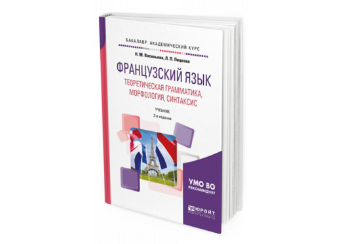 Грамматика французский язык pdf. Теоретическая грамматика французского языка. Гак теоретическая грамматика. Учебники по теоретической грамматике. Учебник грамматики французского языка.