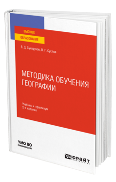 Обложка книги МЕТОДИКА ОБУЧЕНИЯ ГЕОГРАФИИ Сухоруков В. Д., Суслов В. Г. Учебник и практикум