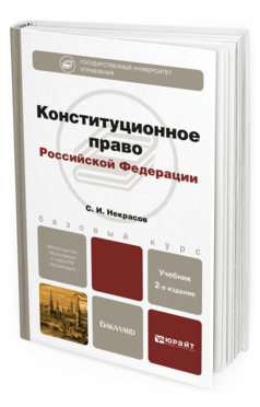 Обложка книги КОНСТИТУЦИОННОЕ ПРАВО РФ Некрасов С. И. Учебное пособие для бакалавров