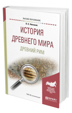 Обложка книги ИСТОРИЯ ДРЕВНЕГО МИРА. ДРЕВНИЙ РИМ Никишин В. О. Учебное пособие