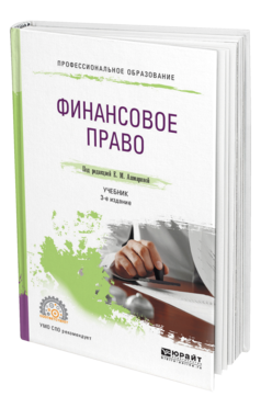 Обложка книги ФИНАНСОВОЕ ПРАВО Под ред. Ашмариной Е.М. Учебник