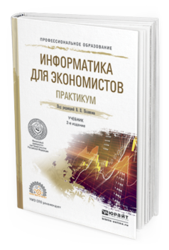Обложка книги ИНФОРМАТИКА ДЛЯ ЭКОНОМИСТОВ. ПРАКТИКУМ Поляков В.П. - Отв. ред., Косарев В.П. - Отв. ред. Учебное пособие