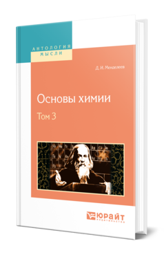 ОСНОВЫ ХИМИИ В 4 Т. ТОМ 3