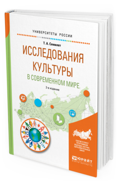 Обложка книги ИССЛЕДОВАНИЯ КУЛЬТУРЫ В СОВРЕМЕННОМ МИРЕ Семилет Т.А. Учебное пособие