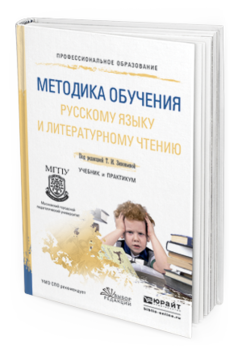 Обложка книги МЕТОДИКА ОБУЧЕНИЯ РУССКОМУ ЯЗЫКУ И ЛИТЕРАТУРНОМУ ЧТЕНИЮ Зиновьева Т.И. - Отв. ред. Учебник и практикум