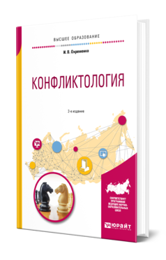 Обложка книги КОНФЛИКТОЛОГИЯ Охременко И. В. Учебное пособие