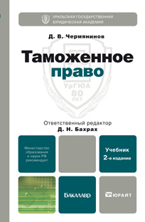 Обложка книги ТАМОЖЕННОЕ ПРАВО Бахрах Д.Н. - Отв. ред. Учебник для вузов