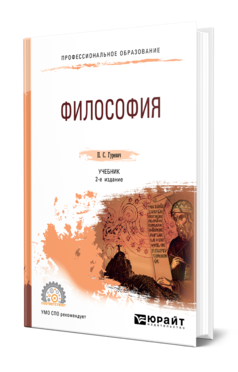 Обложка книги ФИЛОСОФИЯ Гуревич П. С. Учебник