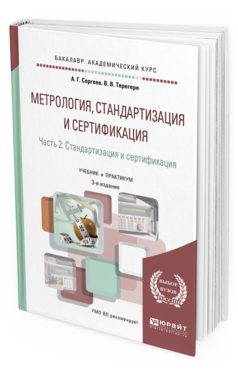 Обложка книги МЕТРОЛОГИЯ, СТАНДАРТИЗАЦИЯ И СЕРТИФИКАЦИЯ В 2 Ч. ЧАСТЬ 2. СТАНДАРТИЗАЦИЯ И СЕРТИФИКАЦИЯ Сергеев А. Г., Терегеря В. В. Учебник и практикум