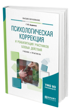 Обложка книги ПСИХОЛОГИЧЕСКАЯ КОРРЕКЦИЯ И РЕАБИЛИТАЦИЯ УЧАСТНИКОВ БОЕВЫХ ДЕЙСТВИЙ Авдиенко Г. Ю. Учебник и практикум