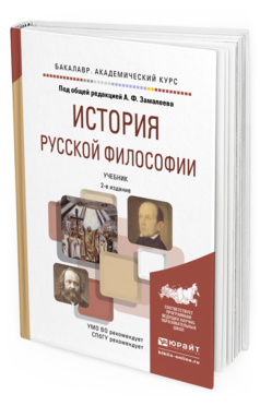 Обложка книги ИСТОРИЯ РУССКОЙ ФИЛОСОФИИ Замалеев А.Ф. - Отв. ред. Учебник