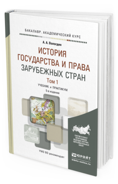 Обложка книги ИСТОРИЯ ГОСУДАРСТВА И ПРАВА ЗАРУБЕЖНЫХ СТРАН В 2 Т. ТОМ 1 Вологдин А.А. Учебник и практикум