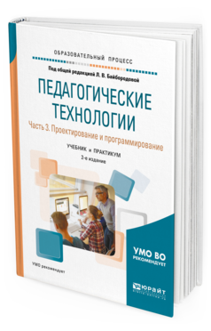 Обложка книги ПЕДАГОГИЧЕСКИЕ ТЕХНОЛОГИИ В 3 Ч. ЧАСТЬ 3. ПРОЕКТИРОВАНИЕ И ПРОГРАММИРОВАНИЕ Под ред. Байбородовой Л.В. Учебник и практикум