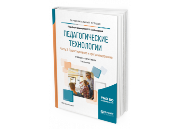 Технология л. Книга современные педагогические технологии. Байбородова педагогические технологии. Технология педагогической деятельности Байбородова. Метод проектов книга.