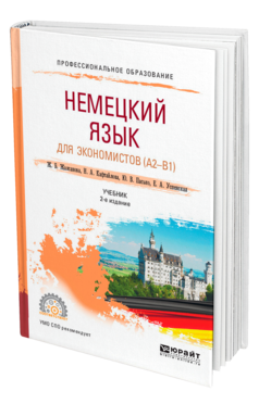 Обложка книги НЕМЕЦКИЙ ЯЗЫК ДЛЯ ЭКОНОМИСТОВ (A2-B1) Жалсанова Ж. Б. [и др.] ; под науч. ред. Шпренгера Карстена Учебник