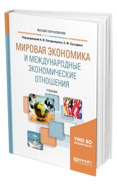 Обложка книги МИРОВАЯ ЭКОНОМИКА И МЕЖДУНАРОДНЫЕ ЭКОНОМИЧЕСКИЕ ОТНОШЕНИЯ Под ред. Погорлецкого А.И., Сутырина С.Ф. Учебник