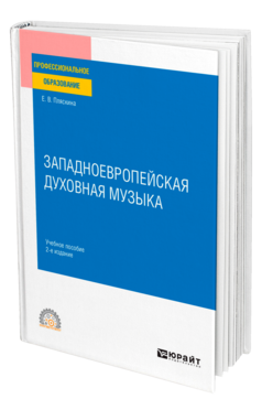 Обложка книги ЗАПАДНОЕВРОПЕЙСКАЯ ДУХОВНАЯ МУЗЫКА Пляскина Е. В. Учебное пособие