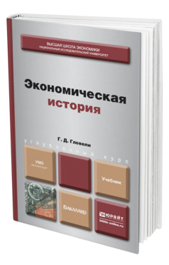 Обложка книги ЭКОНОМИЧЕСКАЯ ИСТОРИЯ Гловели Г.Д. Учебник для бакалавров