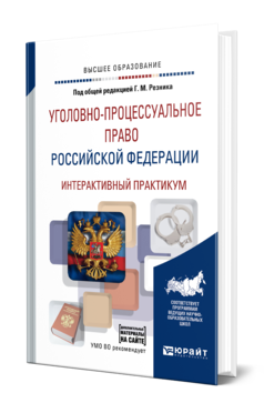 Обложка книги УГОЛОВНО-ПРОЦЕССУАЛЬНОЕ ПРАВО РОССИЙСКОЙ ФЕДЕРАЦИИ. ИНТЕРАКТИВНЫЙ ПРАКТИКУМ + ДОП.МАТЕРИАЛЫ В ЭБС Под общ. ред. Резника Г.М. Учебное пособие