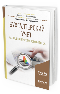 Обложка книги БУХГАЛТЕРСКИЙ УЧЕТ НА ПРЕДПРИЯТИЯХ МАЛОГО БИЗНЕСА Проданова Н. А., Лизяева В. В., Зацаринная Е. И., Кротова Е. А. ; Под ред. Продановой Н.А. Учебное пособие