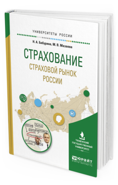 Обложка книги СТРАХОВАНИЕ. СТРАХОВОЙ РЫНОК РОССИИ Бабурина Н.А., Мазаева М.В. Учебное пособие