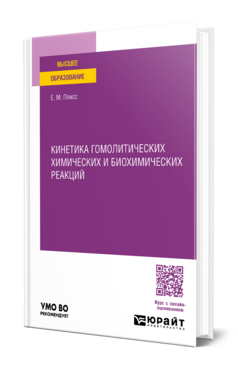 Обложка книги КИНЕТИКА ГОМОЛИТИЧЕСКИХ ХИМИЧЕСКИХ И БИОХИМИЧЕСКИХ РЕАКЦИЙ  Е. М. Плисс. Учебное пособие