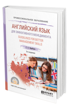 Обложка книги АНГЛИЙСКИЙ ЯЗЫК ДЛЯ ЭФФЕКТИВНОГО МЕНЕДЖМЕНТА. GUIDELINES FOR BETTER MANAGEMENT SKILLS Воробьева С. А. Учебное пособие