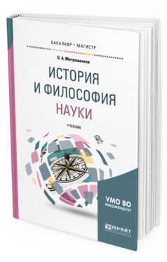 Обложка книги ИСТОРИЯ И ФИЛОСОФИЯ НАУКИ Митрошенков О.А. Учебник