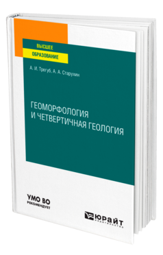 Обложка книги ГЕОМОРФОЛОГИЯ И ЧЕТВЕРТИЧНАЯ ГЕОЛОГИЯ Трегуб А. И., Старухин А. А. Учебное пособие