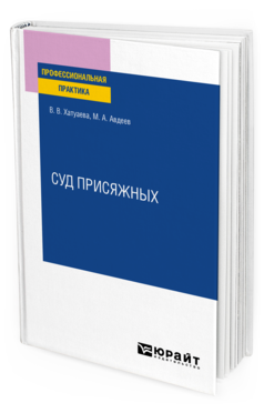 Обложка книги СУД ПРИСЯЖНЫХ Хатуаева В. В., Авдеев М. А. Практическое пособие