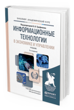 Обложка книги ИНФОРМАЦИОННЫЕ ТЕХНОЛОГИИ В ЭКОНОМИКЕ И УПРАВЛЕНИИ Трофимов В.В. - Отв. ред. Учебник