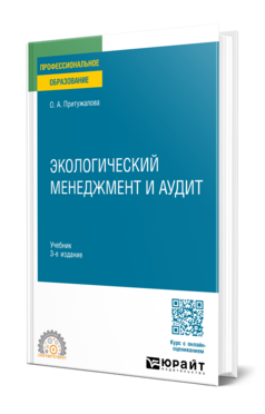 Обложка книги ЭКОЛОГИЧЕСКИЙ МЕНЕДЖМЕНТ И АУДИТ Притужалова О. А. Учебник