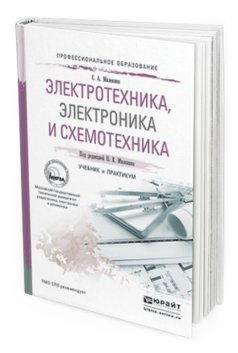 Обложка книги ЭЛЕКТРОТЕХНИКА, ЭЛЕКТРОНИКА И СХЕМОТЕХНИКА Миленина С.А., Миленин Н.К. Учебник и практикум