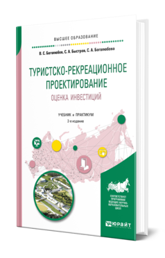 Обложка книги ТУРИСТСКО-РЕКРЕАЦИОННОЕ ПРОЕКТИРОВАНИЕ. ОЦЕНКА ИНВЕСТИЦИЙ Боголюбов В. С., Быстров С. А., Боголюбова С. А. Учебник и практикум