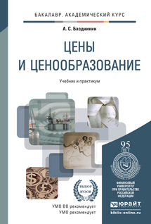 Обложка книги ЦЕНЫ И ЦЕНООБРАЗОВАНИЕ Баздникин А.С. Учебник и практикум