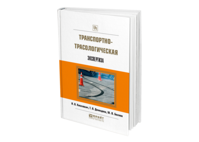 Киселевич И. В., Демидова Т. В., Беляев М. В. Транспортно ...