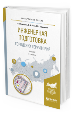 Обложка книги ИНЖЕНЕРНАЯ ПОДГОТОВКА ГОРОДСКИХ ТЕРРИТОРИЙ Клиорина Г.И., Осин В.А., Шумилов М.С. Учебник
