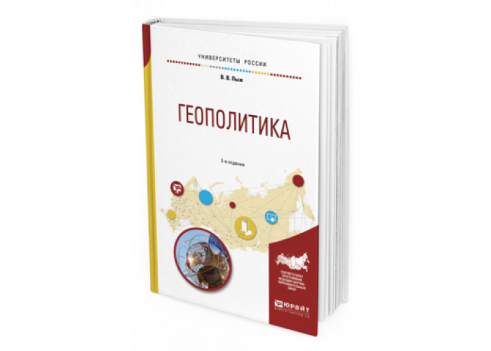 Геополитика учебник