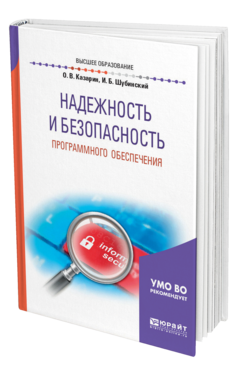 Обложка книги НАДЕЖНОСТЬ И БЕЗОПАСНОСТЬ ПРОГРАММНОГО ОБЕСПЕЧЕНИЯ Казарин О. В., Шубинский И. Б. Учебное пособие