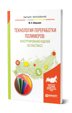 Обложка книги ТЕХНОЛОГИЯ ПЕРЕРАБОТКИ ПОЛИМЕРОВ: КОНСТРУИРОВАНИЕ ИЗДЕЛИЙ ИЗ ПЛАСТМАСС Шерышев М. А. Учебное пособие