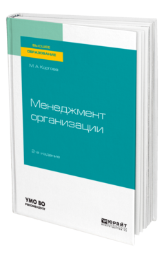 Обложка книги МЕНЕДЖМЕНТ ОРГАНИЗАЦИИ Коргова М. А. Учебное пособие