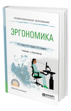 Обложка книги ЭРГОНОМИКА Одегов Ю. Г., Сидорова В. Н., Кулапов М. Н. Учебник и практикум