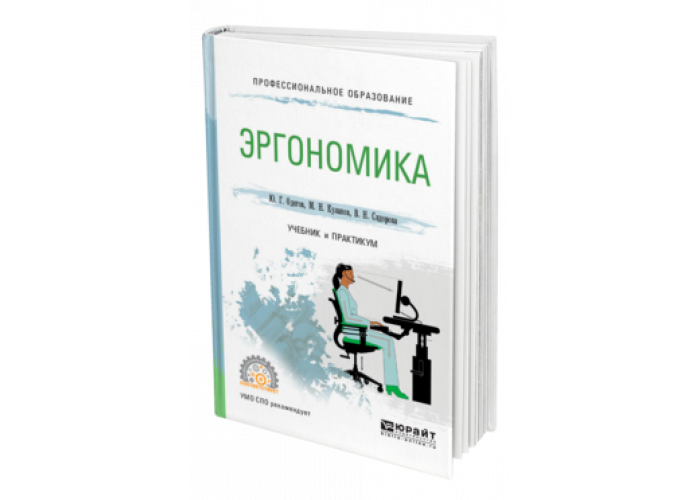 Эргономика книга. Эргономика учебное пособие. Эргономика учебное пособие. Книга эргономика в дизайне. Психология труда, инженерная психология и эргономика в 2 ч.