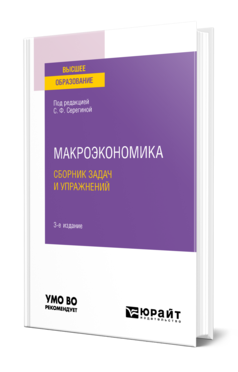 Обложка книги МАКРОЭКОНОМИКА. СБОРНИК ЗАДАЧ И УПРАЖНЕНИЙ Под ред. Серегиной С.Ф. Учебное пособие