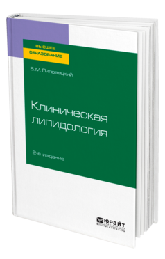 Обложка книги КЛИНИЧЕСКАЯ ЛИПИДОЛОГИЯ Липовецкий Б. М. Учебное пособие